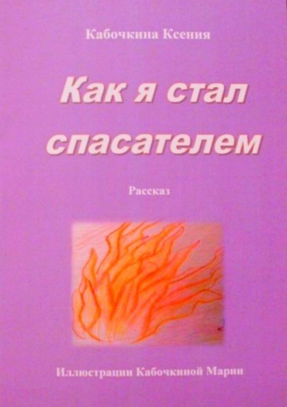 Книга Ксения Андреевна Кабочкина Как я стал спасателем
