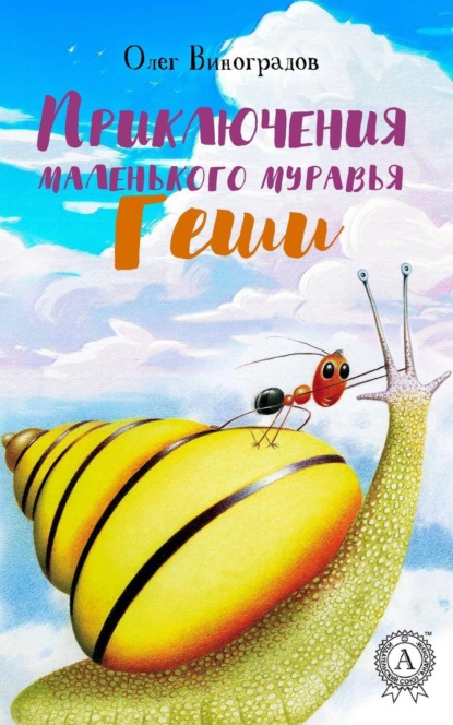Книга Олег Виноградов Приключения маленького муравья Геши