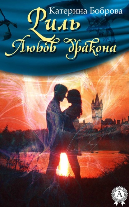 Книга Катерина Боброва Риль. Любов дракона