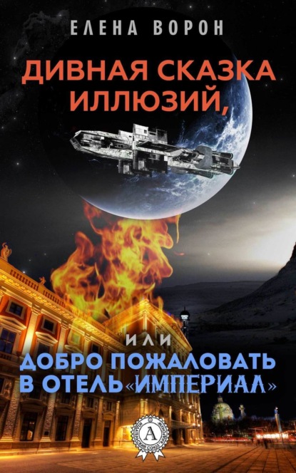 Книга Елена Ворон Дивная сказка иллюзий, или Добро пожаловать в отель «Империал»