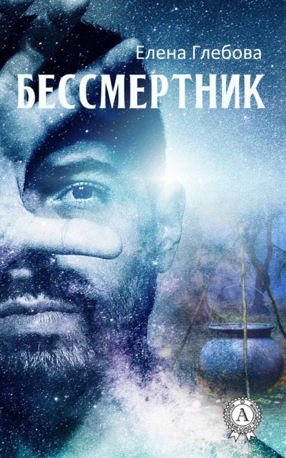 Книга Елена Глебова Бессмертник