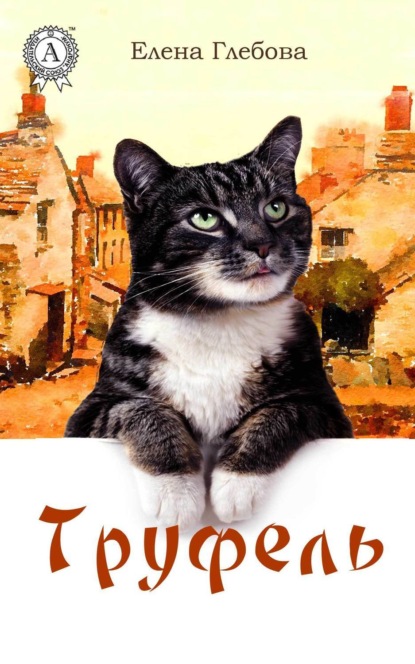 Книга Елена Глебова Труфель
