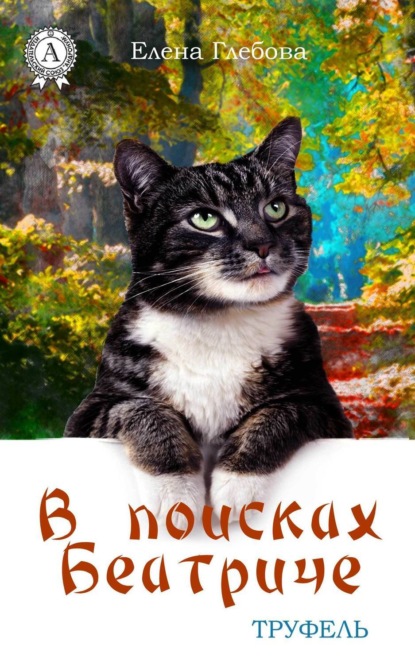 Книга Елена Глебова В поисках Беатриче