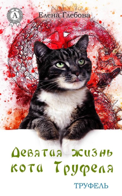 Книга Елена Глебова Девятая жизнь кота Труфеля
