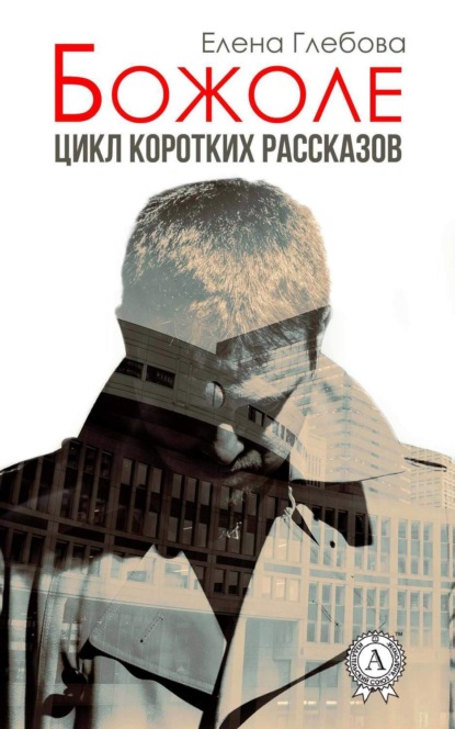 Книга Елена Глебова Божоле. Цикл коротких рассказов