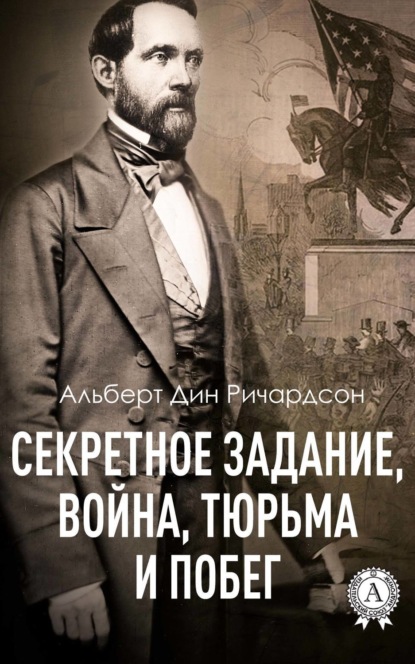 Книга Виктор Пахомов, Альберт Дин Ричардсон Секретное задание, война, тюрьма и побег