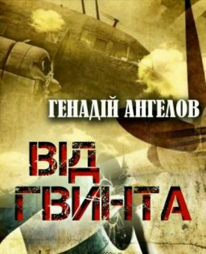 Книга Геннадий Ангелов Від гвинта