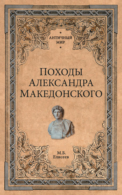 Книга Михаил Елисеев, Михаил Борисович Елисеев Походы Александра Македонского
