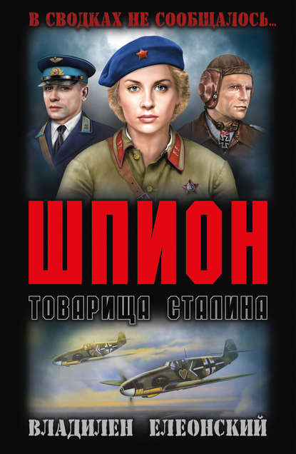 Книга Владилен Елеонский Шпион товарища Сталина (сборник)