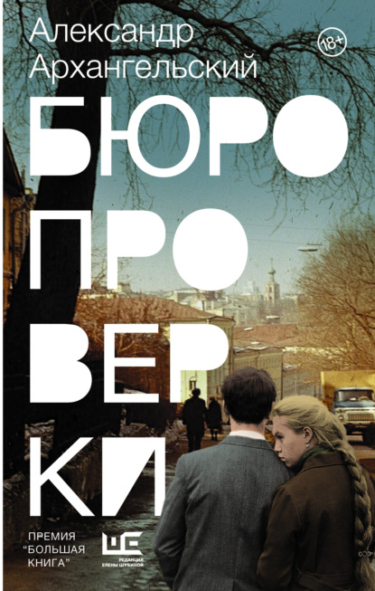 Книга Александр Николаевич Архангельский, Александр Архангельский Бюро проверки