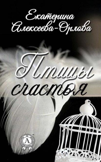 Книга Екатерина Алексеева-Орлова Птицы счастья
