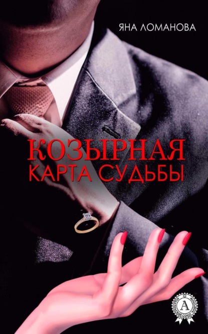 Книга Яна Ломанова Козырная карта судьбы
