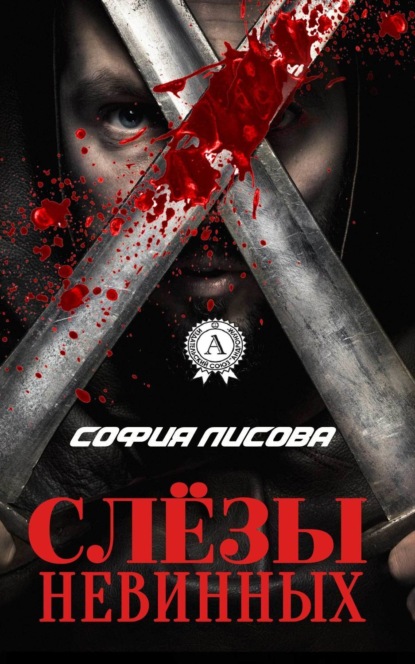 Книга София Лисова Слёзы Невинных