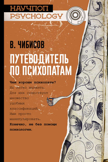 Книга Василий Чибисов, Василий Васильевич Чибисов Путеводитель по психопатам
