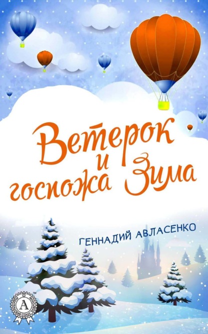 Книга Геннадий Авласенко Ветерок и госпожа Зима
