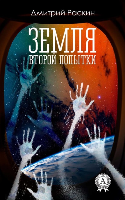 Книга Дмитрий Раскин, Дмитрий Ильич Раскин Земля второй попытки