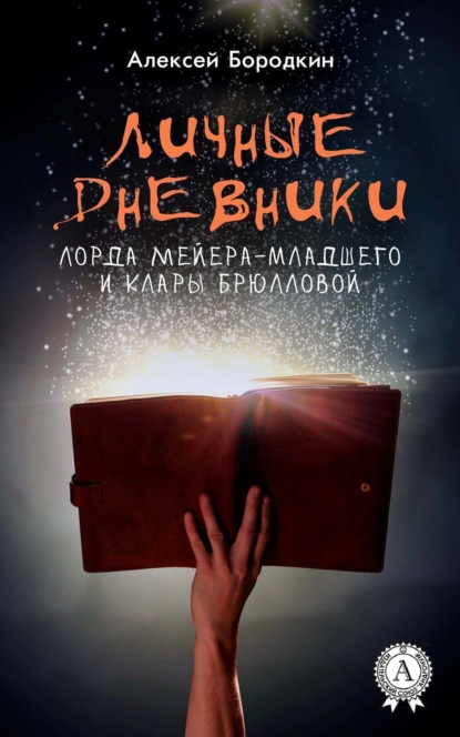 Книга Алексей Бородкин Личные дневники лорда Мейера-младшего и Клары Брюлловой