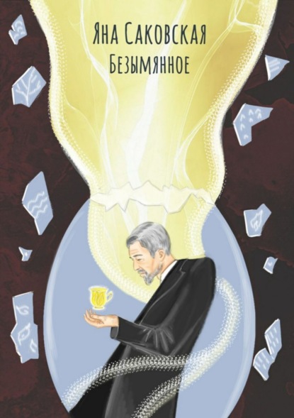 Книга Яна Саковская Безымянное