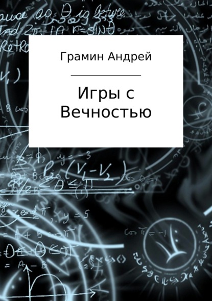 Книга Андрей Игоревич Грамин Игры с Вечностью