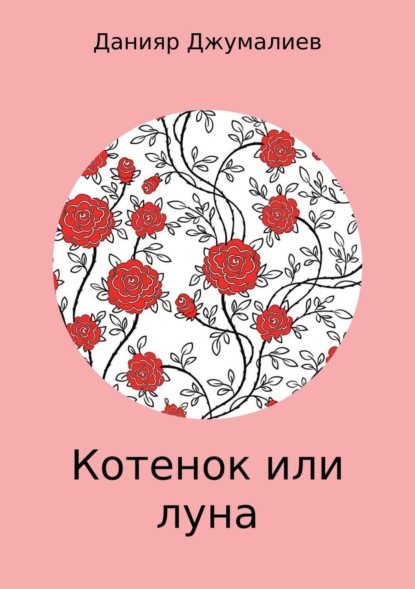 Книга Данияр Темирбекович Джумалиев Котенок или луна