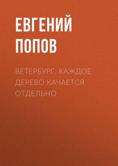 Книга Евгений Попов, Евгений Александрович Попов Ветербург. Каждое дерево качается отдельно