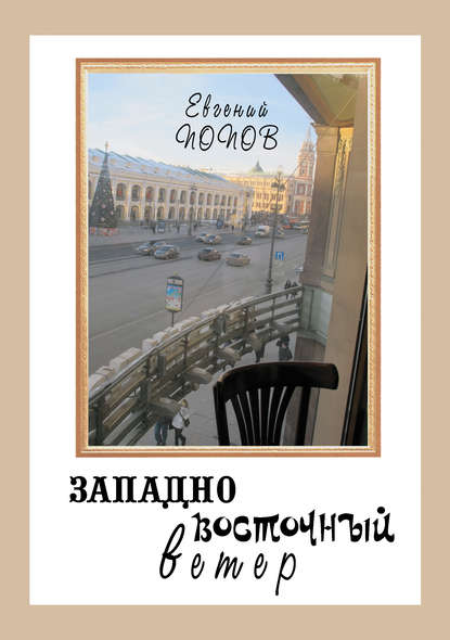 Книга Евгений Попов, Евгений Александрович Попов Западно-восточный ветер