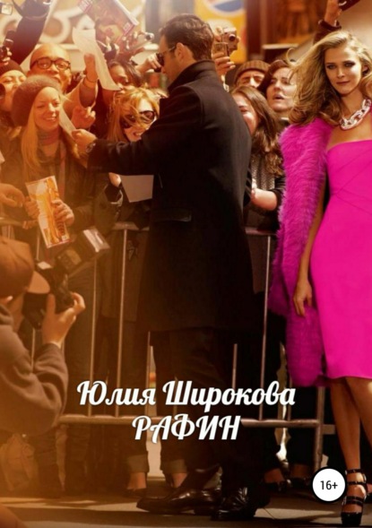 Книга Юлия Широкова Рафин