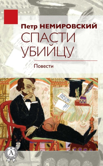Книга Петр Немировский Спасти убийцу