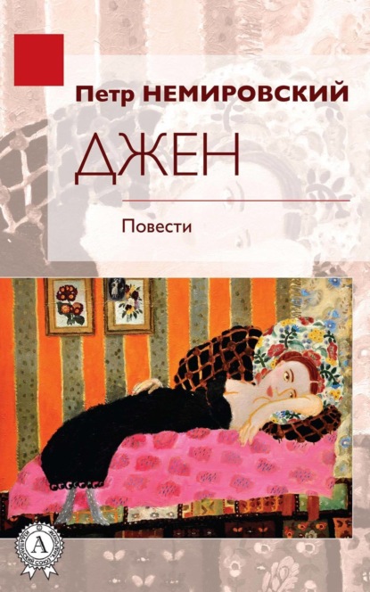 Книга Петр Немировский Джен