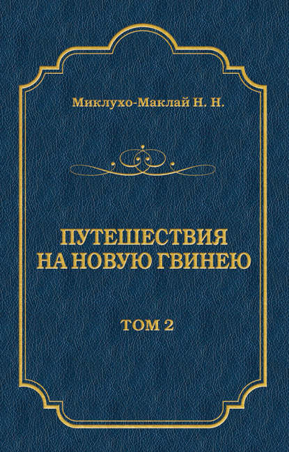 Книга Николай Миклухо-Маклай, Николай Николаевич Миклухо-Маклай Путешествия на Новую Гвинею (Дневники путешествий 1872—1875). Том 1