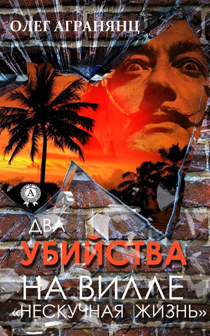 Книга Олег Агранянц Два убийства на вилле «Нескучная жизнь»