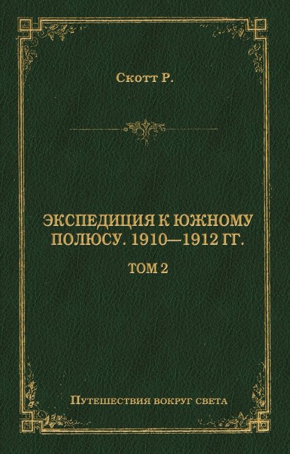 Книга Роберт Фалкон Скотт Экспедиция к Южному полюсу. 1910–1912 гг. Том 2