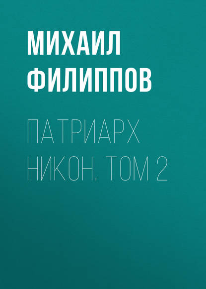 Книга Михаил Филиппов, Михаил Авраамович Филиппов Патриарх Никон. Том 2