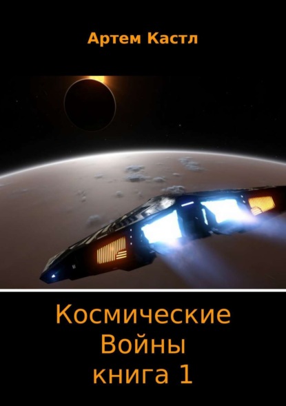 Книга Артем Кастл Космические Войны. Книга 1