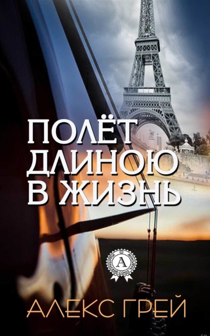 Книга Алекс Грей Полёт длиною в жизнь