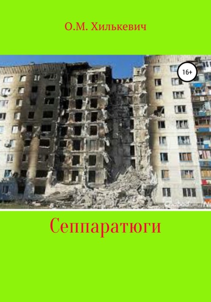 Книга Олег Михайлович Хилькевич Сеппаратюги