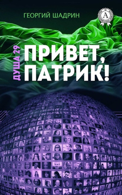 Книга Георгий Шадрин Душа 29. Привет, Патрик!