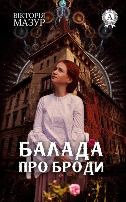 Книга Вікторія Мазур Балада про Броди