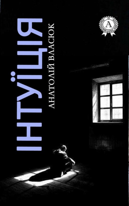 Книга Анатолій Власюк Інтуїція