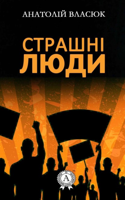 Книга Анатолій Власюк Страшні люди
