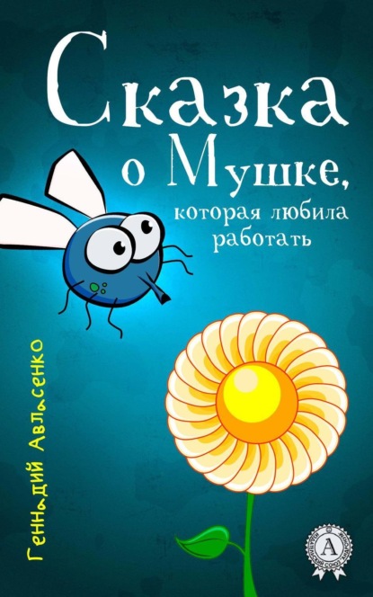Книга Геннадий Авласенко Сказка о Мушке, которая любила работать
