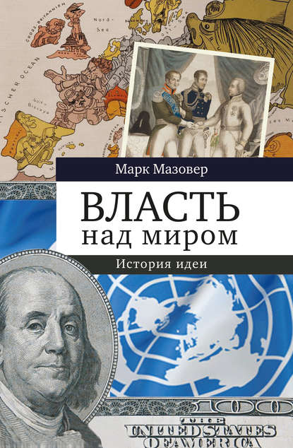 Книга Марк Мазовер, Ирина Д. Голыбина Власть над миром. История идеи
