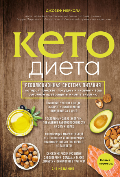 Книга БОМБОРА, Л. Н. Миронова, Джозеф Меркола Кето-диета