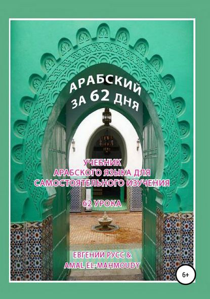 Книга Евгений Русс, Amal El Mahmoudy Арабский за 62 дня