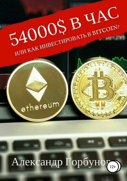 Книга Александр Горбунов 54000$ в час, или Как инвестировать в Bitcoin?