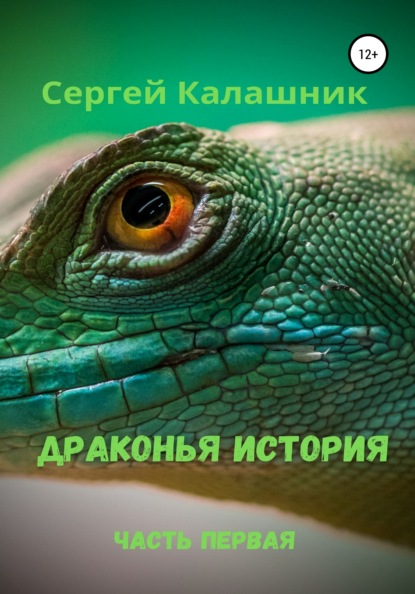 Книга Сергей Калашник Драконья история I