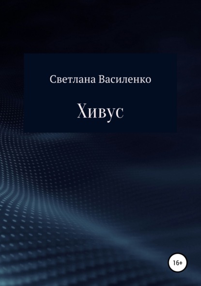 Книга Светлана Викторовна Василенко Хивус