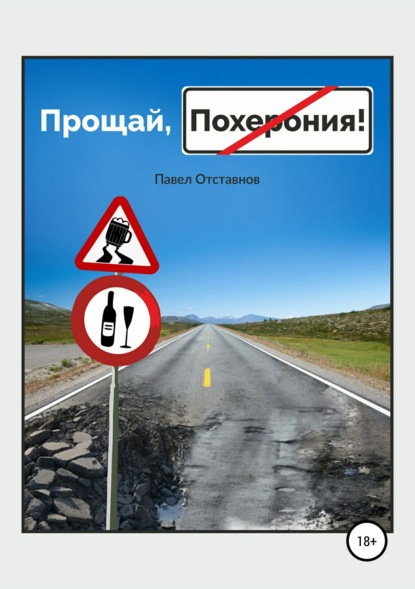 Книга Павел Николаевич Отставнов Прощай, Похерония!