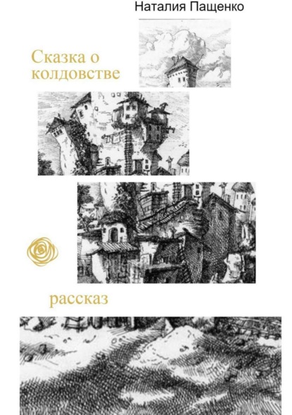 Книга Наталия Валериевна Пащенко Сказка о колдовстве