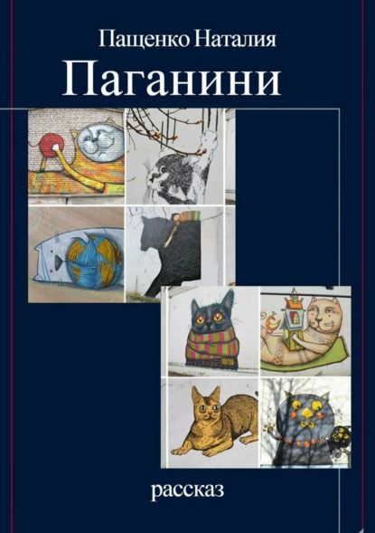 Книга Наталия Валериевна Пащенко Паганини